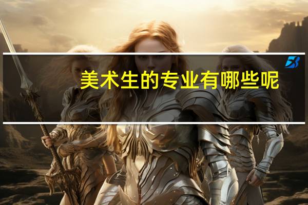 美术生的专业有哪些呢