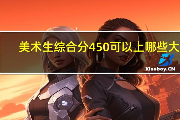 美术生综合分450可以上哪些大学