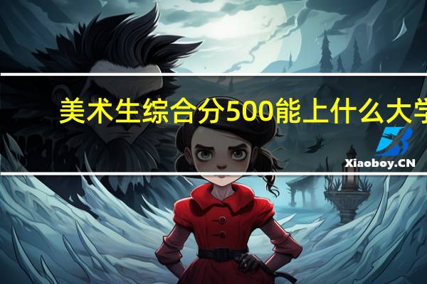 美术生综合分500能上什么大学