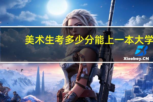 美术生考多少分能上一本大学