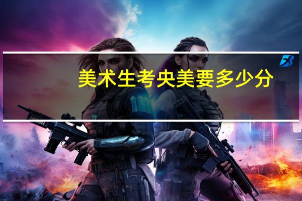 美术生考央美要多少分