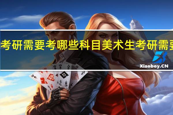 美术生考研需要考哪些科目美术生考研需要考什么科目