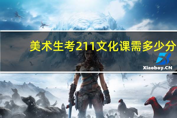 美术生考211文化课需多少分