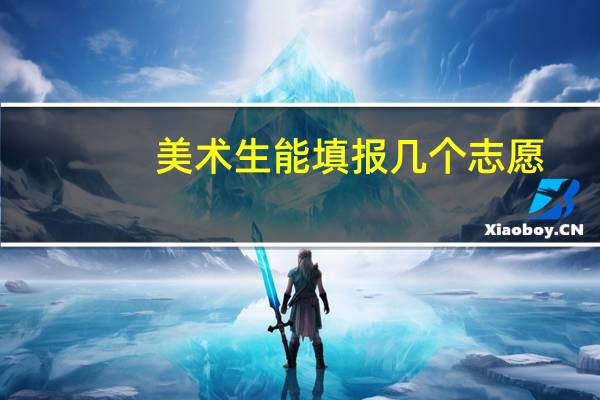 美术生能填报几个志愿