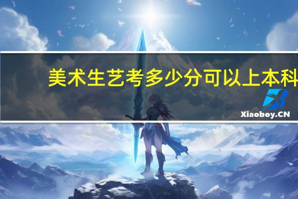 美术生艺考多少分可以上本科