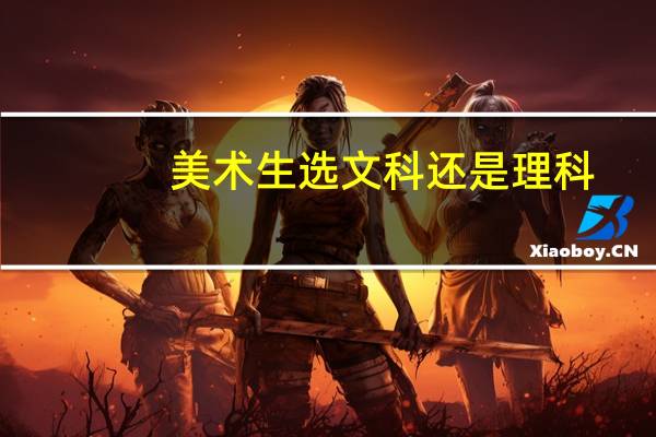 美术生选文科还是理科