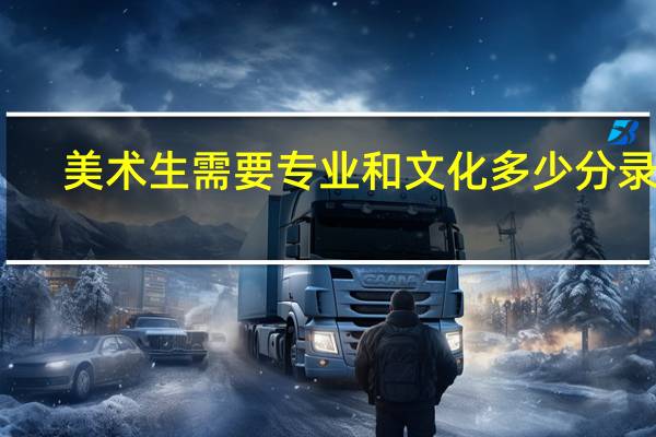 美术生需要专业和文化多少分录取