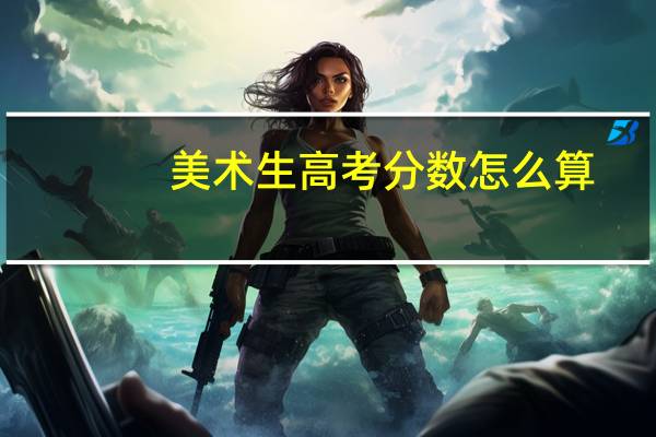 美术生高考分数怎么算