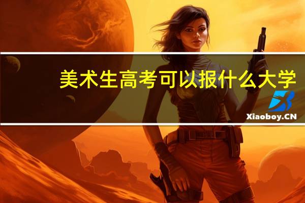 美术生高考可以报什么大学
