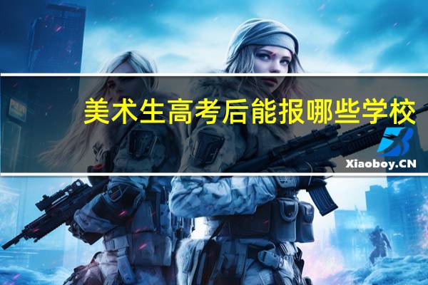 美术生高考后能报哪些学校