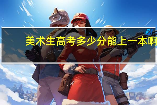美术生高考多少分能上一本啊