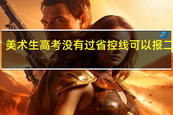 美术生高考没有过省控线可以报二本吗