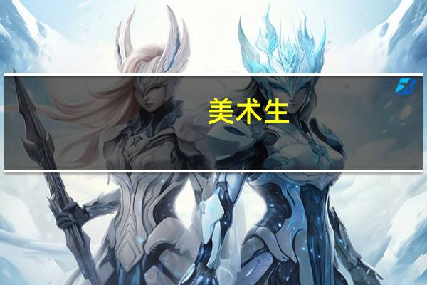 美术生，综合分480分，可以报什么大学