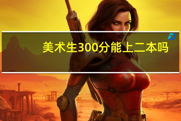 美术生300分能上二本吗
