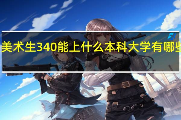美术生340能上什么本科大学 有哪些学校