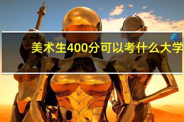 美术生400分可以考什么大学