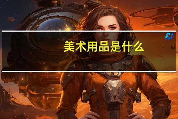美术用品是什么（美术用品有哪些）