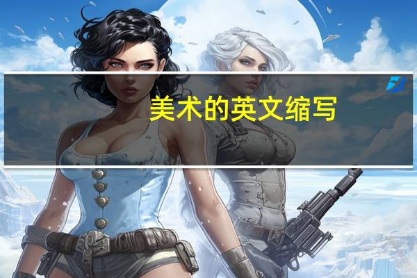 美术的英文缩写
