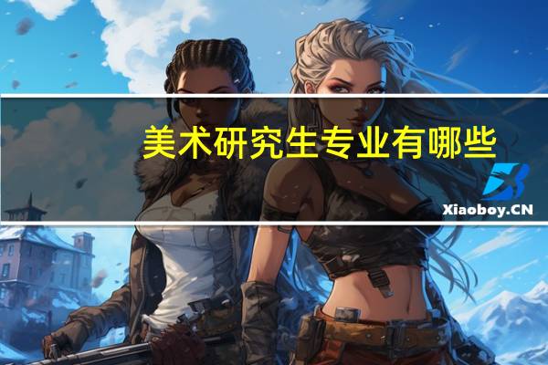 美术研究生专业有哪些
