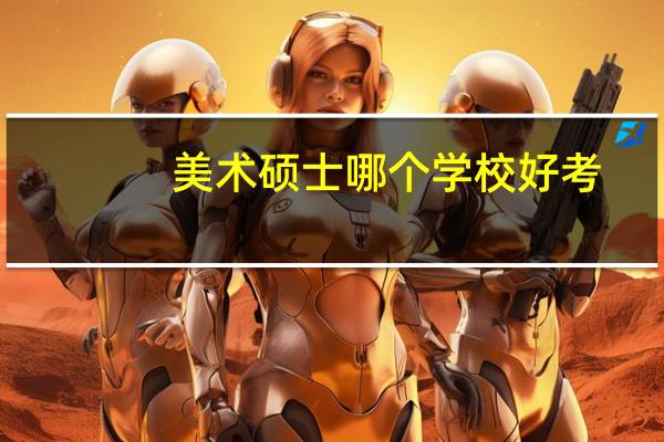 美术硕士哪个学校好考