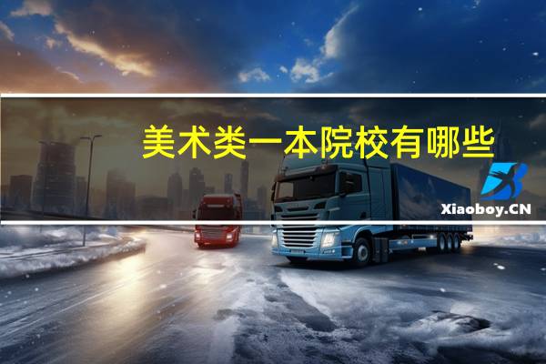 美术类一本院校有哪些