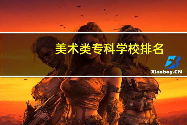 美术类专科学校排名