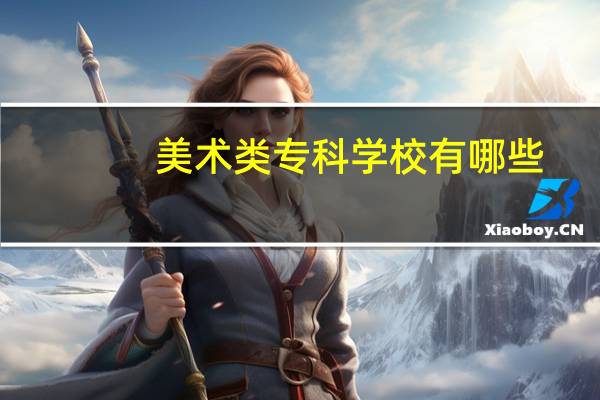 美术类专科学校有哪些