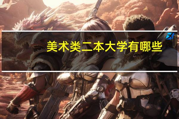 美术类二本大学有哪些