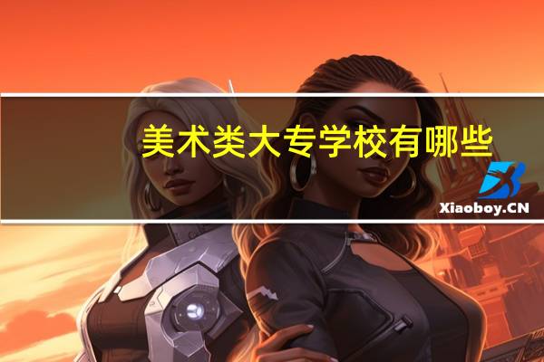 美术类大专学校有哪些