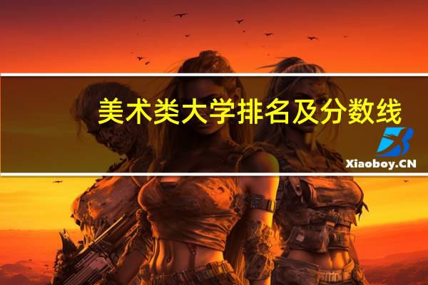 美术类大学排名及分数线