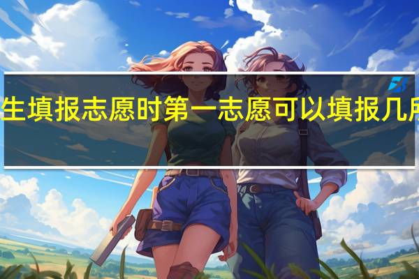 美术类考生填报志愿时第一志愿可以填报几所学校几个专业