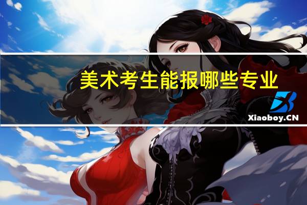 美术考生能报哪些专业