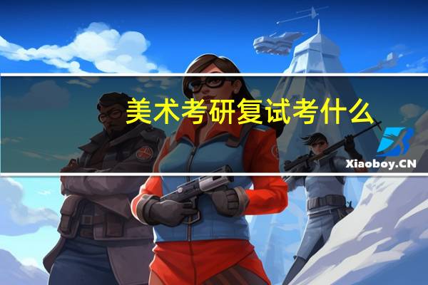 美术考研复试考什么