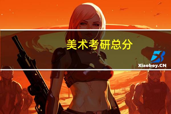 美术考研总分