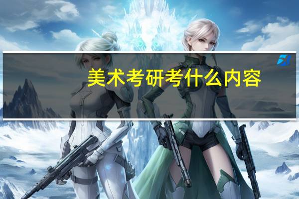 美术考研考什么内容