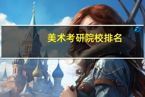美术考研院校排名
