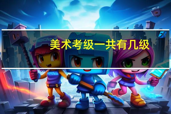 美术考级一共有几级