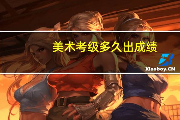美术考级多久出成绩