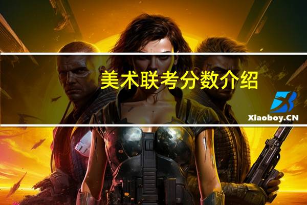 美术联考分数介绍