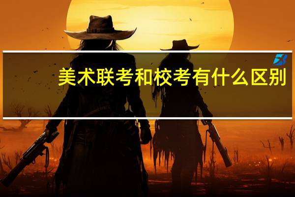 美术联考和校考有什么区别