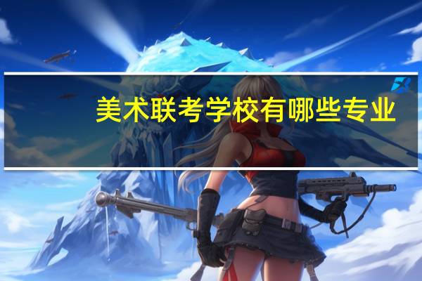 美术联考学校有哪些专业