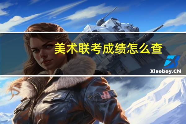 美术联考成绩怎么查