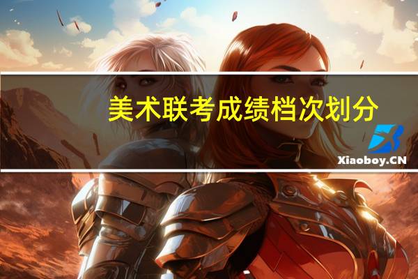 美术联考成绩档次划分