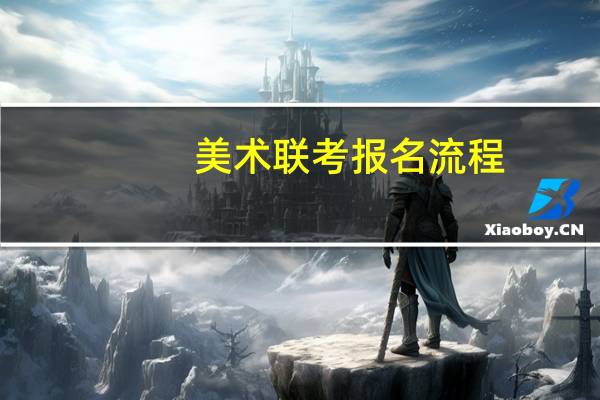美术联考报名流程