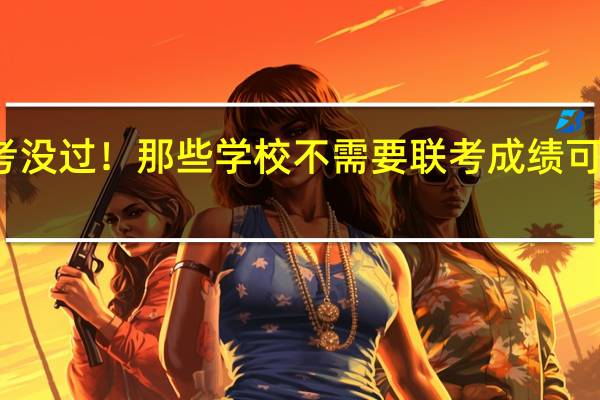 美术联考没过!那些学校不需要联考成绩可以参加校考的