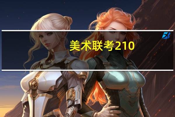 美术联考210，文化要多少才能上一本
