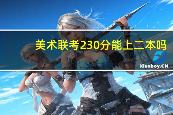 美术联考230分能上二本吗
