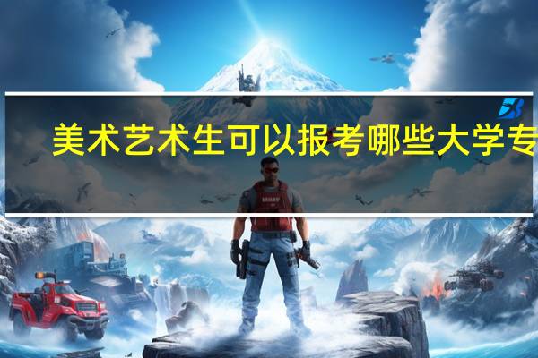 美术艺术生可以报考哪些大学专业
