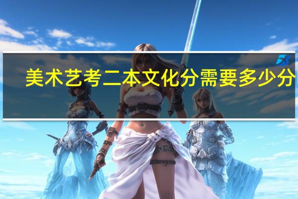 美术艺考二本文化分需要多少分啊！