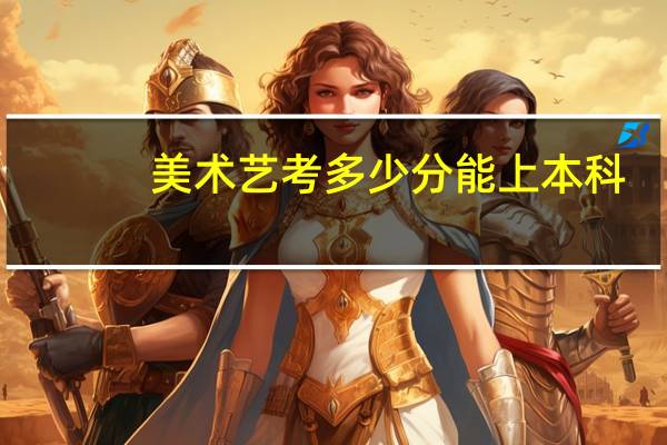 美术艺考多少分能上本科